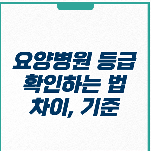  전국 요양병원 등급 확인하는 방법(차이, 기준)