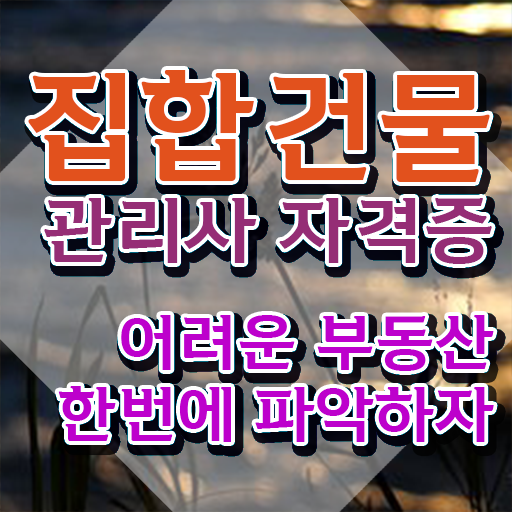  아파트 관리소장 자격증 , 구체적인 집합건물관리사 공부한 방법