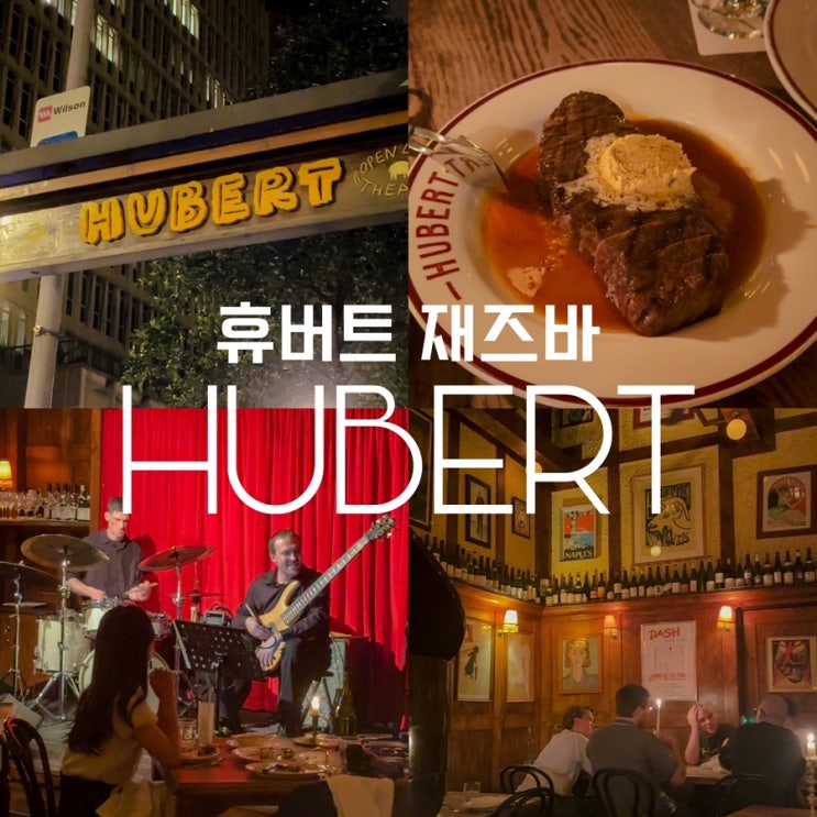  호주 시드니 스테이크 저녁 맛집 휴버트 재즈바 레스토랑 예약 방법 메뉴 좌석