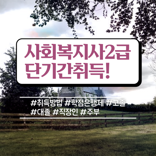  사회복지사2급국가고시 . 사회복지사 비전공자도 인강 듣고 수월하게