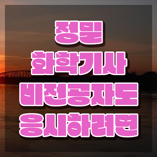  정밀화학기사 취득자격 독학으로 쉽고 빠르게 완료한 후기