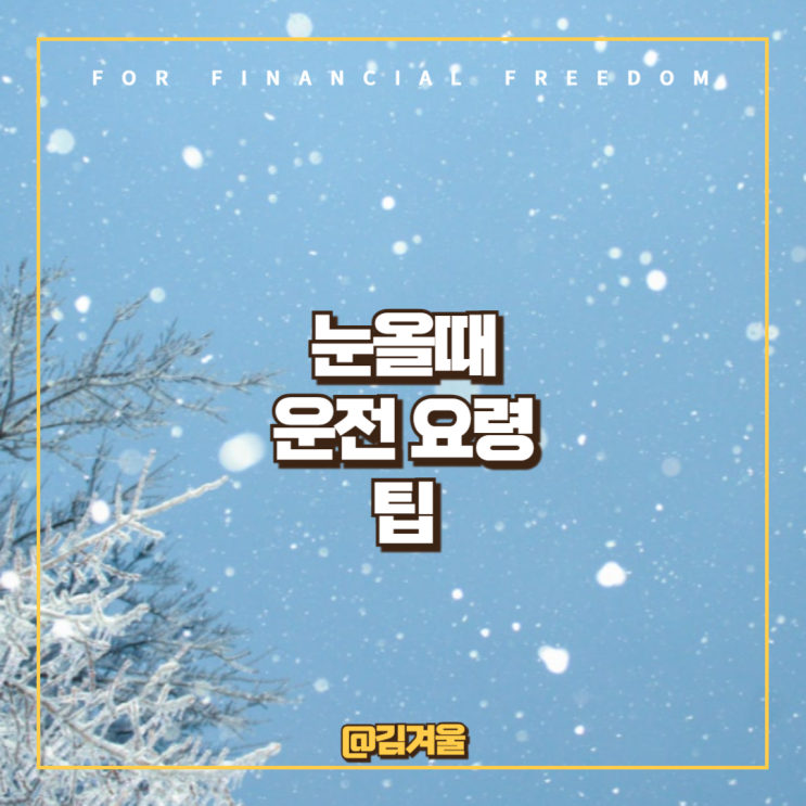  눈올때 운전 요령 팁 알아보기