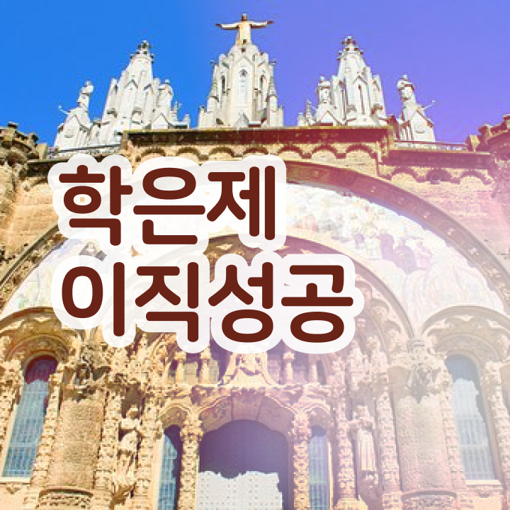  학점은행제 4년제 학위 학점은행제 학습플래너 가 옆에 있어서 목표로하던 학사 학위 얻었어요