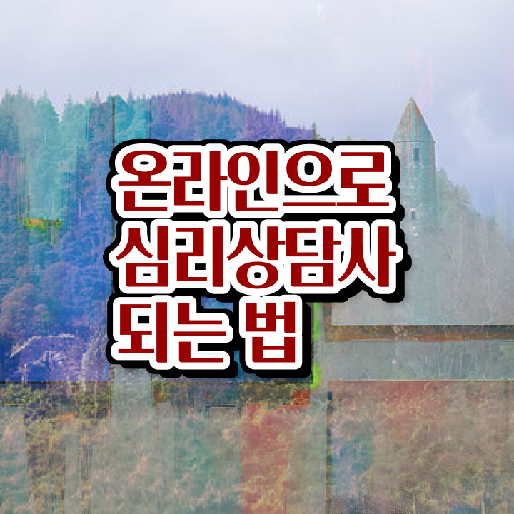  정신분석상담이론 , 심리상담사 자격증 시험준비 확인