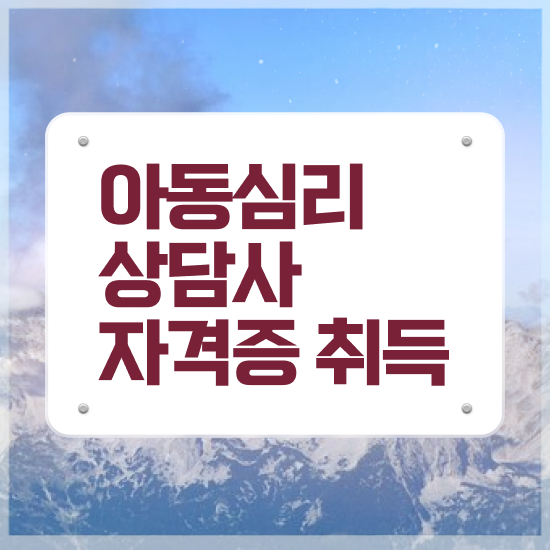  , 아동심리상담사 자격증 독학으로 합격한 비법 정리