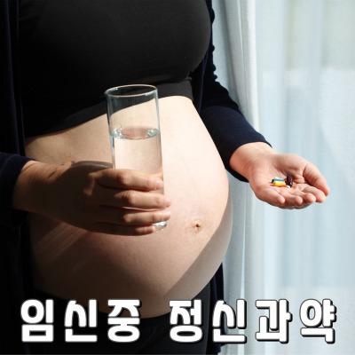 임신 중 정신과 약복용 중단해야 하나요?