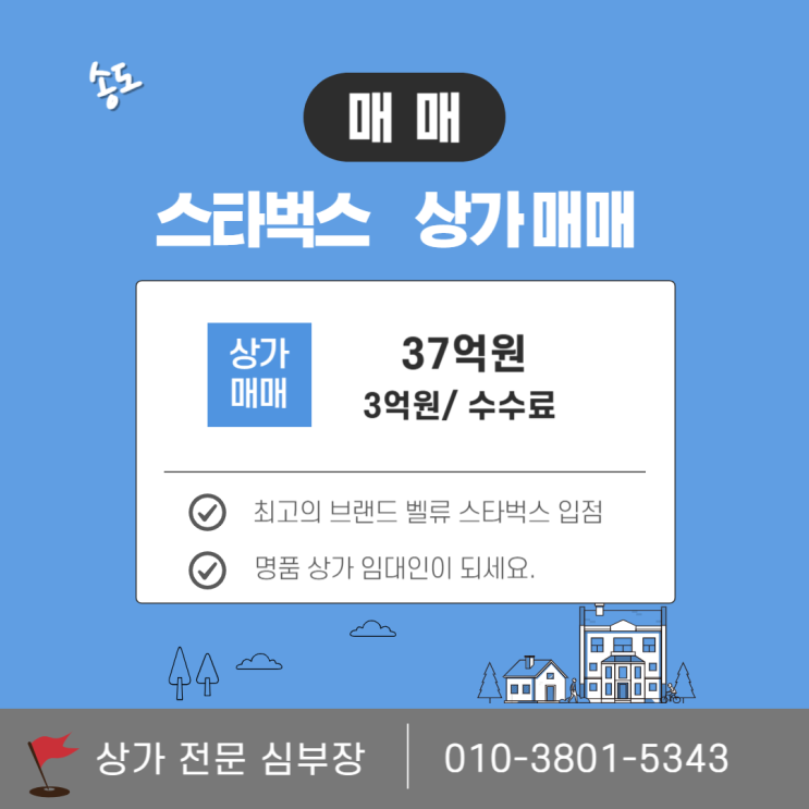 송도 상가 매매 스타벅스 입점 1층 상가 투자 추천 송도 상가 매매 스타벅스 입점 1층 상가 투자 추천