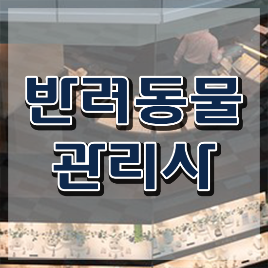  반려동물관리사자격증시험 , 반려동물관리사 자격증 쉽고 빠르게 취득했던 후기 , 취업