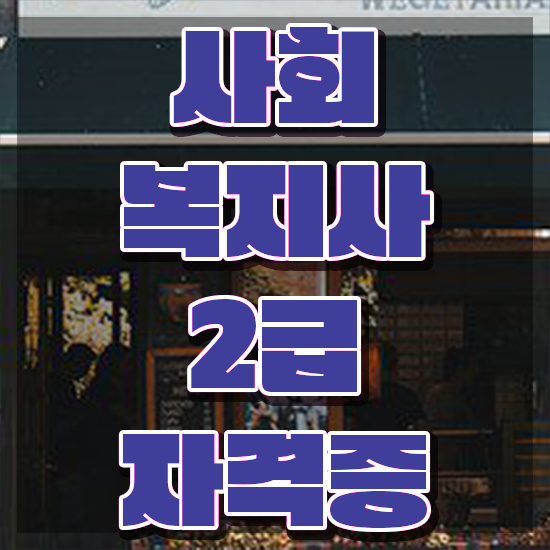  원주 사회복지사 채용 , 사회복지사2급 관련학위 없어도 독학으로 간편하게