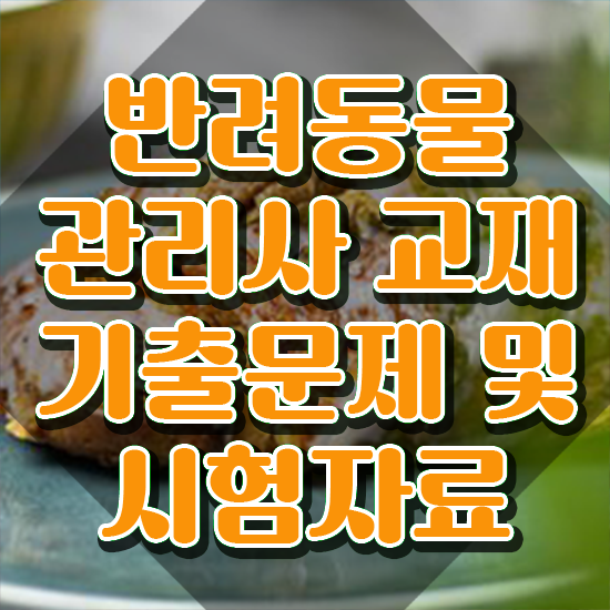  반려동물관리사1급자격증 , 반려동물관리사 자격증 2주 만에 취득했던 후기 및 온라인 무료강의