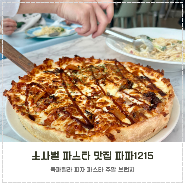  파스타 맛집 평택 소사벌 파파1215 주말 브런치