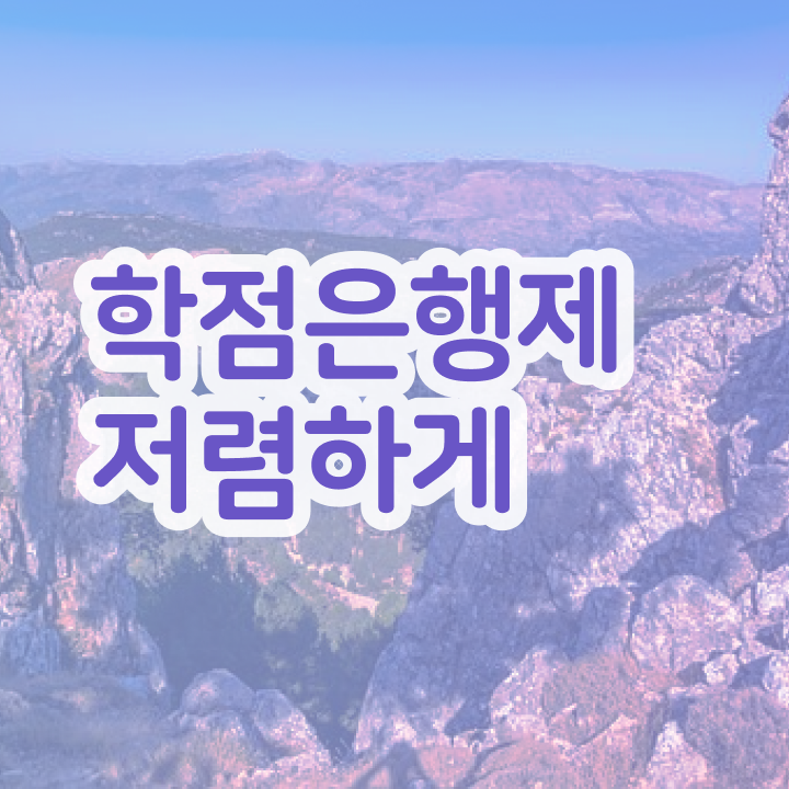  학점은행제 학습플래너 , 학점은행제 플래너 알아보세요 . 비용절감 기간 단축 팁 총정리 했어요