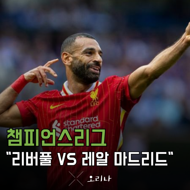 챔스 <b>리버풀 레알</b> 마드리드 역대 전적 분석 살라 VS 음바페?