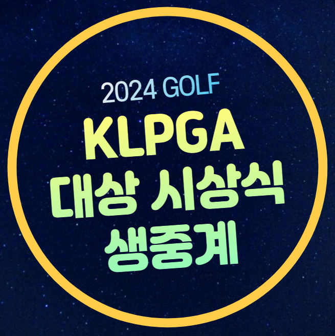 <b>KLPGA</b> 대상시상식 중계... 상금왕 <b>윤이나</b> 3관왕 달성 황유민... 