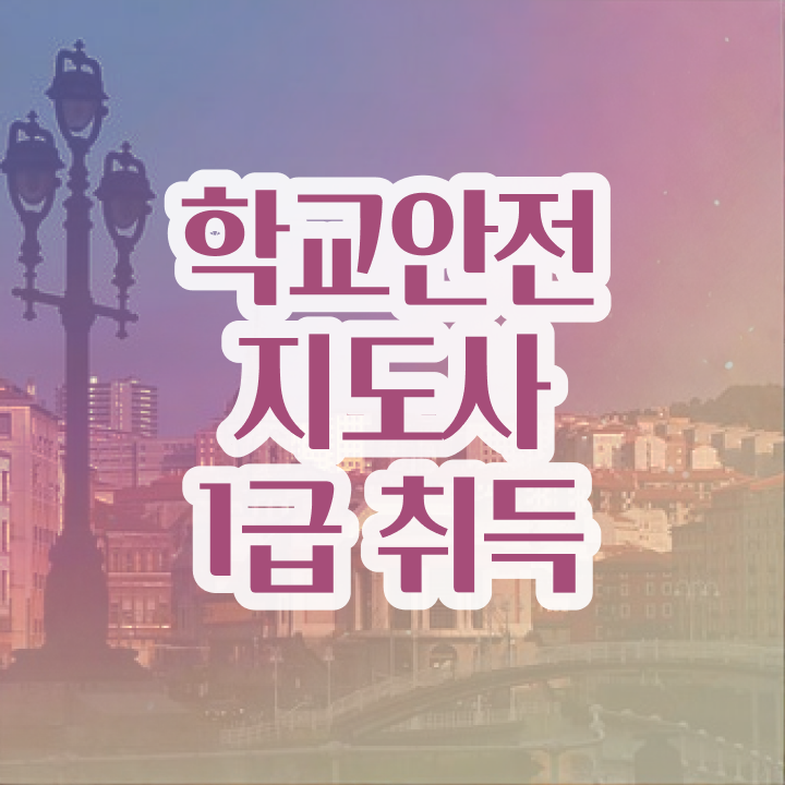  학교안전지도사 자격증 , 학교안전지도사 자격증 취득한 정보 알아볼게요