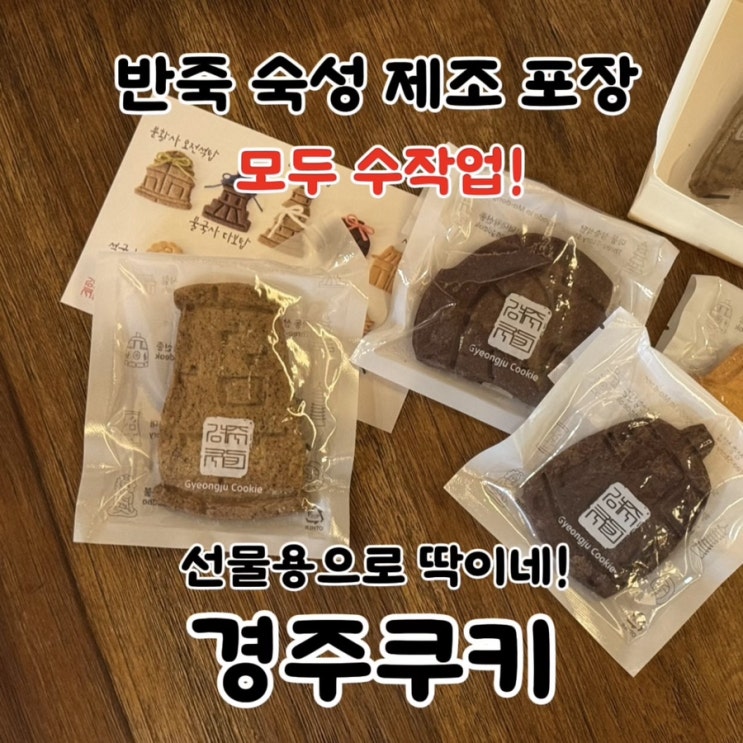  경주 가볼만한곳 황리단길 맛집 디저트카페 경주쿠키 맛있어요!