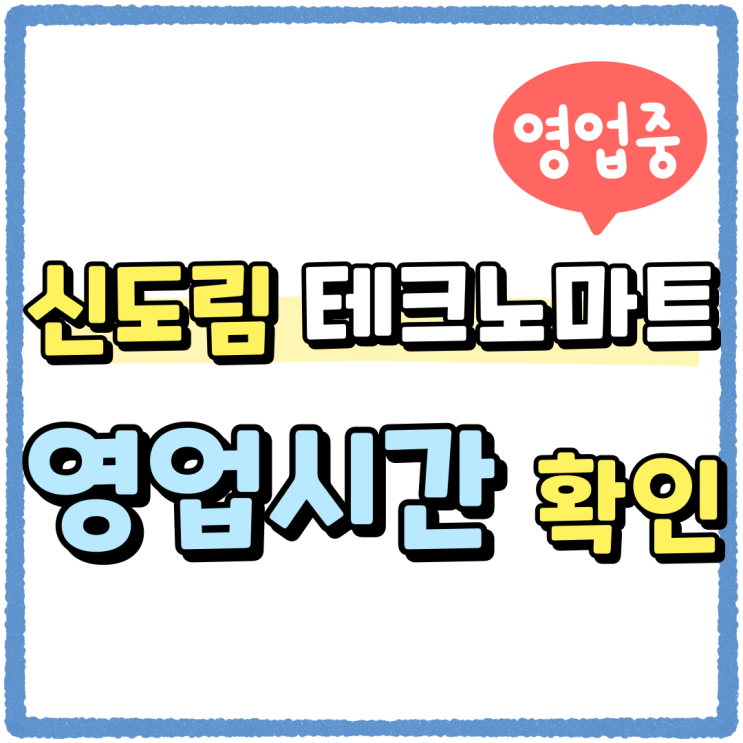신도림 테크노마트 핸드폰 영업시간 시세표 확인하기 신도림 테크노마트 핸드폰 영업시간 시세표 확인하기