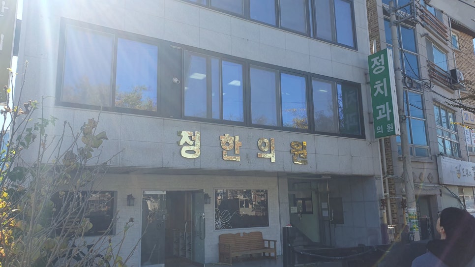 정한의원 사진 1