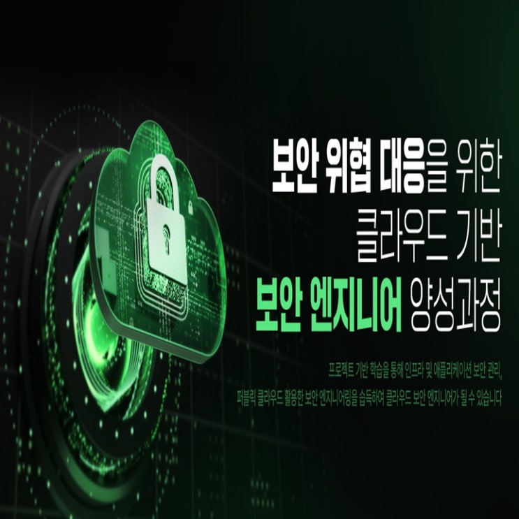  보안 위협 대응을 위한 클라우드 기반 보안 엔지니어 과정 국비지원 취업 교육 - 동작구 노량진