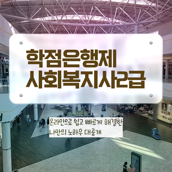  경남 사회복지사자격번호 ? 사회복지사2급 학력 상관없이 학점은행제 인강으로 빠르게