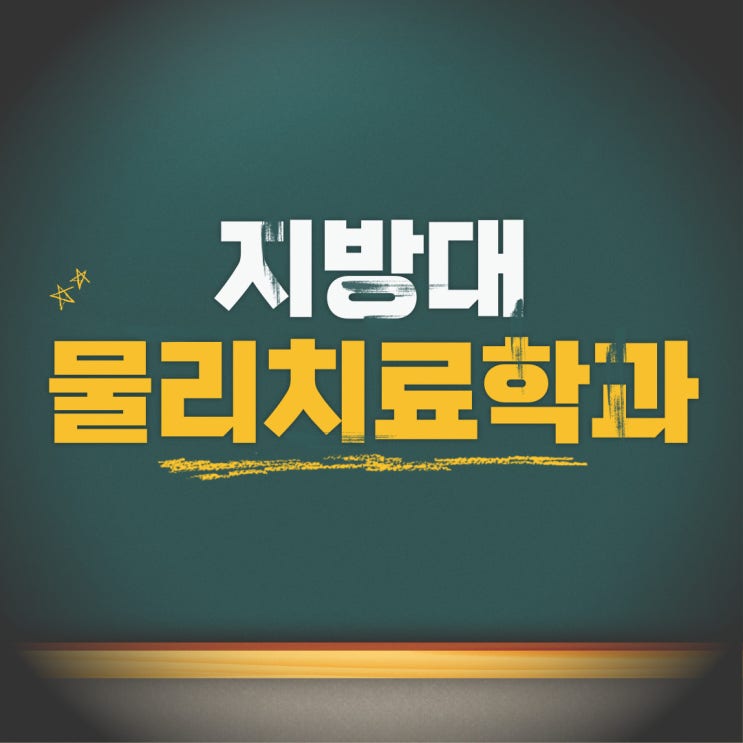  지방대 물리치료학과, 수능 내신 성적 없이도 가는 방법!