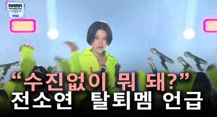 아이들 전소연 "서수진 없이 너네가 뭐 돼" 탈퇴멤 언급 디스?