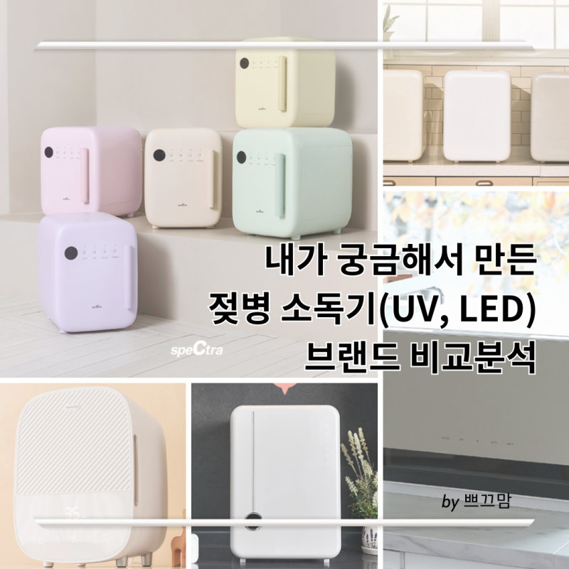 젖병소독기 브랜드 비교분석 (유팡, 스펙트라, 나리몽, 폴레드, 해님)