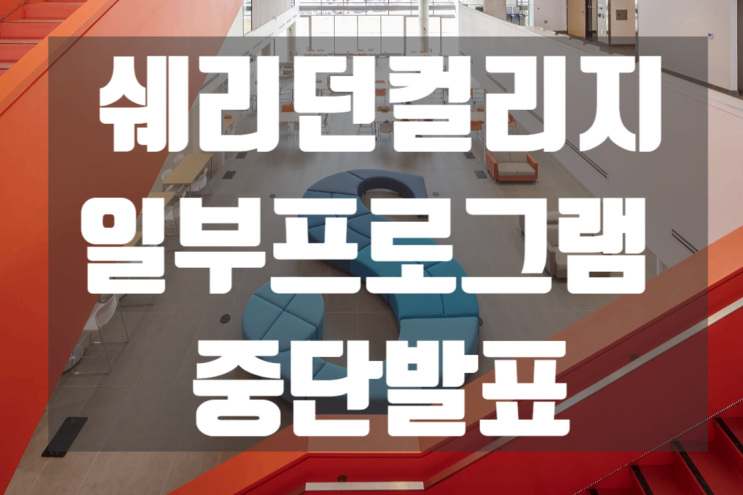  쉐리던컬리지 일부 프로그램 중단
