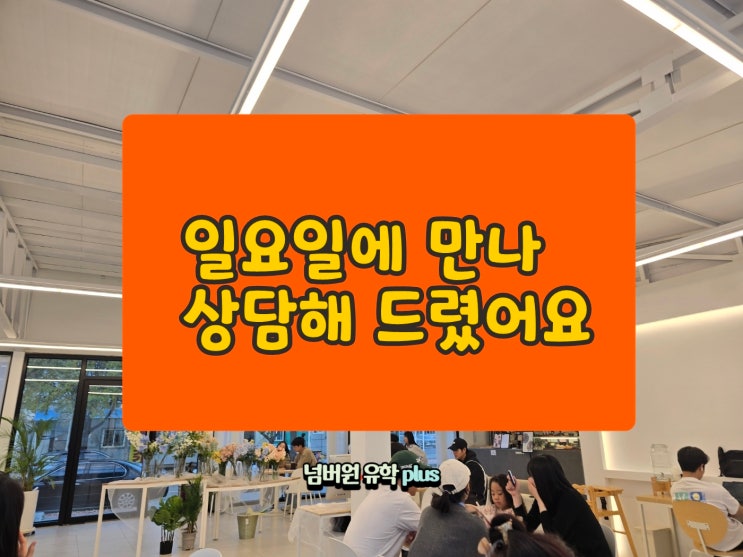 청주유학원 일상 일요일에 만나 상담해 드렸어요~
