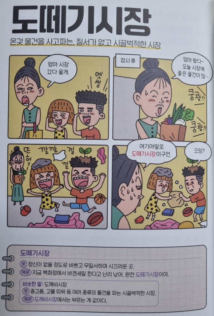 우리말 <도떼기시장> 온갖 물건을 사고파는,질서가 없고 시끌벅적한 시장
