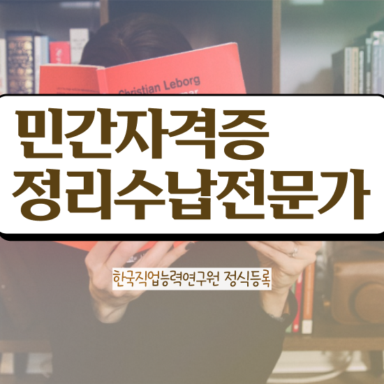  , 정리수납전문가 취득방법 , 취업