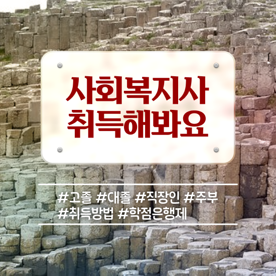  대학원사회복지학 , 사회복지사2급 경력없어도 온라인으로 간편하게