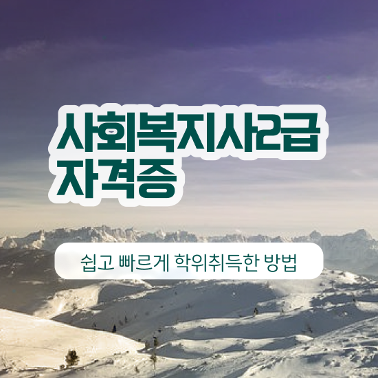  사회복지공무원1급 , 사회복지사2급 고졸자도 학점은행제 인강으로 간단하게