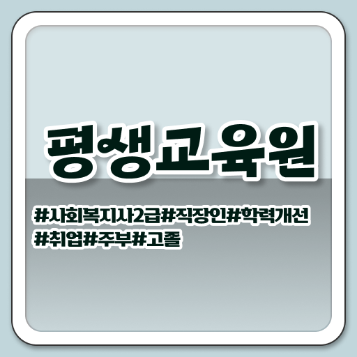  사회복지사 상담일지 , 사회복지사2급 고졸자도 인강 듣고 빠르게