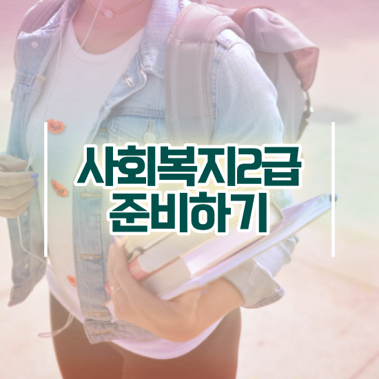  천안 사회복지사2급 고졸자도 인강 듣고 간단하게