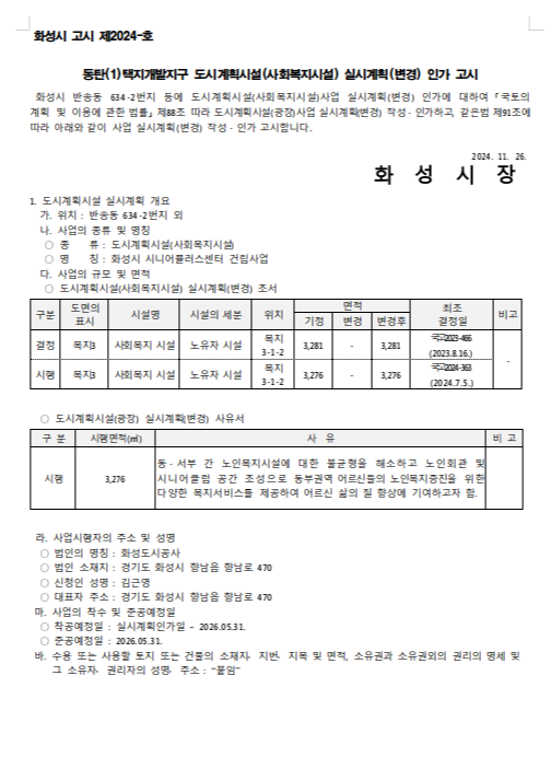 화성 동탄(1)택지개발지구 도시계획시설(사회복지시설) 실시계획(변경) 인가 고시[화성시 시....
