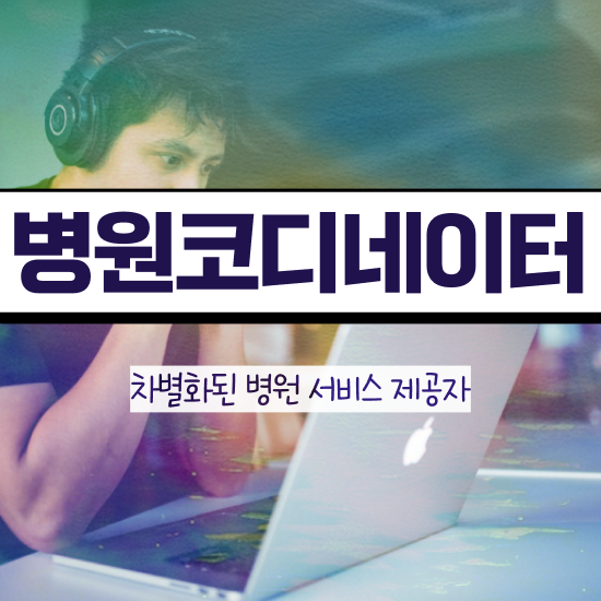  병원코디네이터신청 , 병원코디네이터 자격증 1달 만에 취득한 방법 , 구직정보