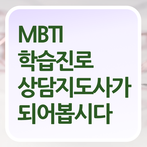  mbti 연애 궁합 테스트 , 온라인으로 간단히 mbti 학습진로상담지도사 취득한 노하우 체크해보세요