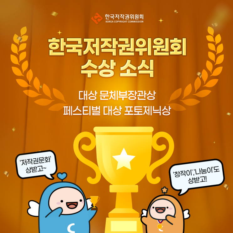   2024 연말, 한국저작권위원회의 수상 소식 