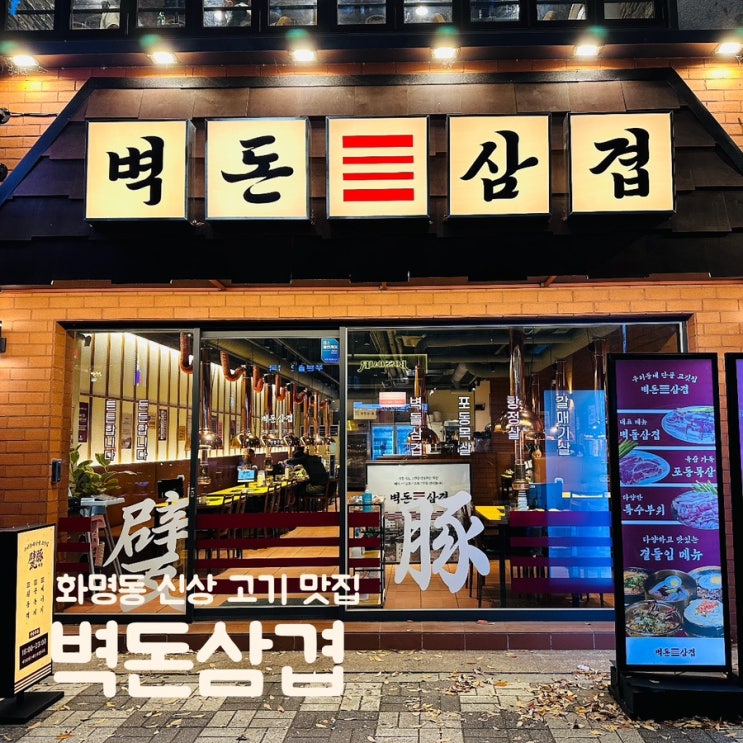  부산 화명동 고기 맛집 숯불에 고구마 구워주는 신상 벽돈삼겹