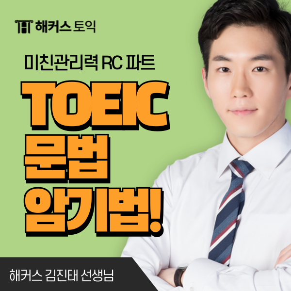  토익 문법 문제? 쉬운 암기법으로 공략하는 방법