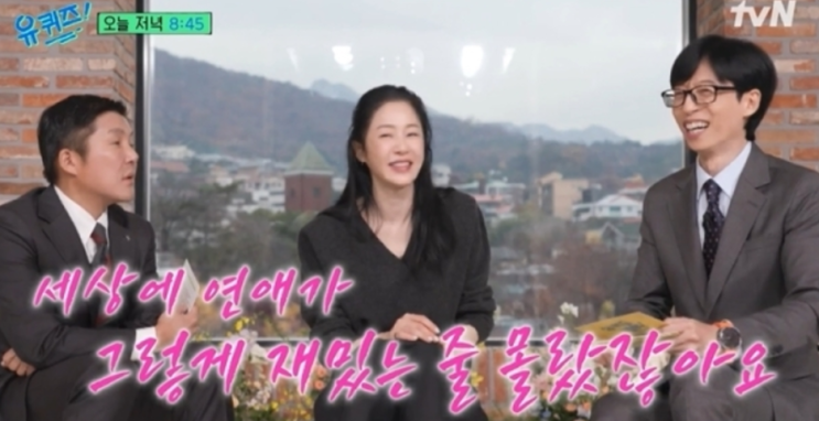 유퀴즈 <b>고현정</b>, <b>전 남편 정용진</b>과의 연애 이야기 공개 "홀랑... 