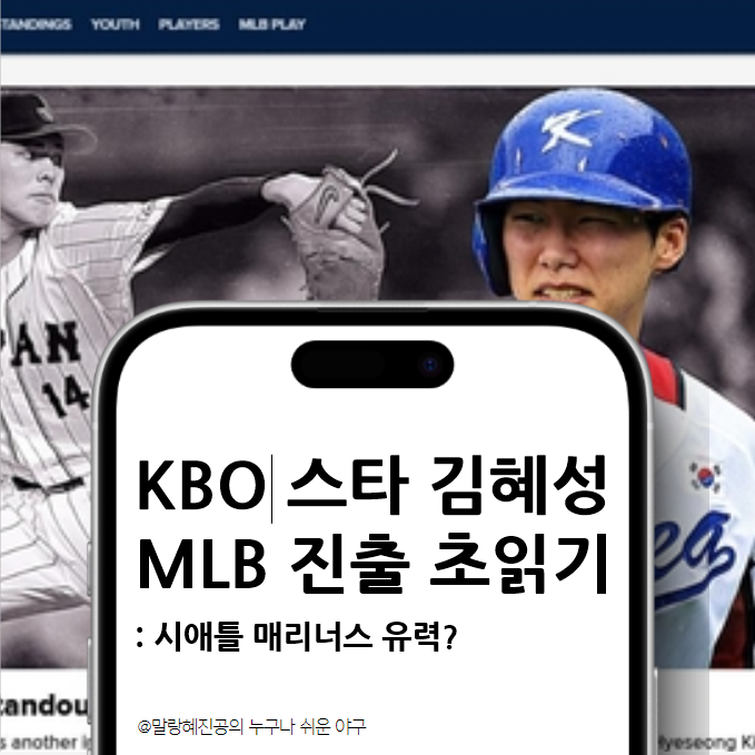 KBO 스타 <b>김혜성</b>, MLB 진출 초읽기! <b>시애틀</b> 매리너스 유력?
