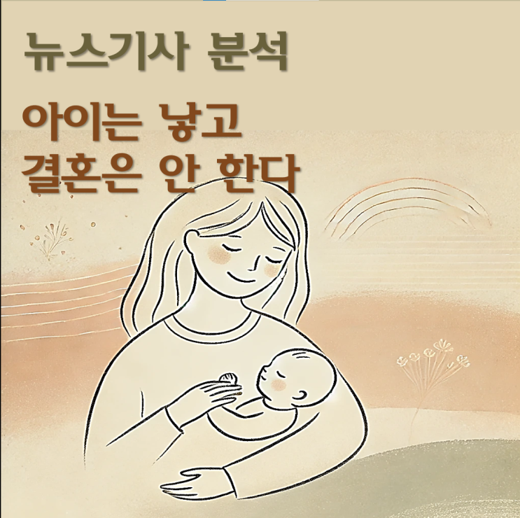  “아이는 낳고 결혼은 안 한다” 정우성 띄운 비혼 출산: 한국 사회의 변화와 과제