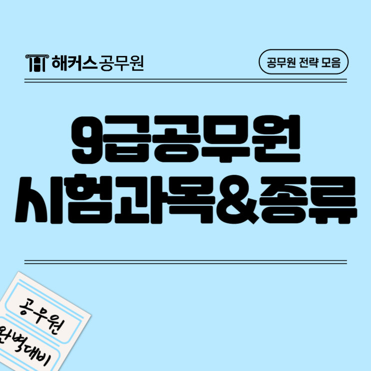  9급 공무원 시험과목, 종류, 최신 경쟁률 합격선 확인!