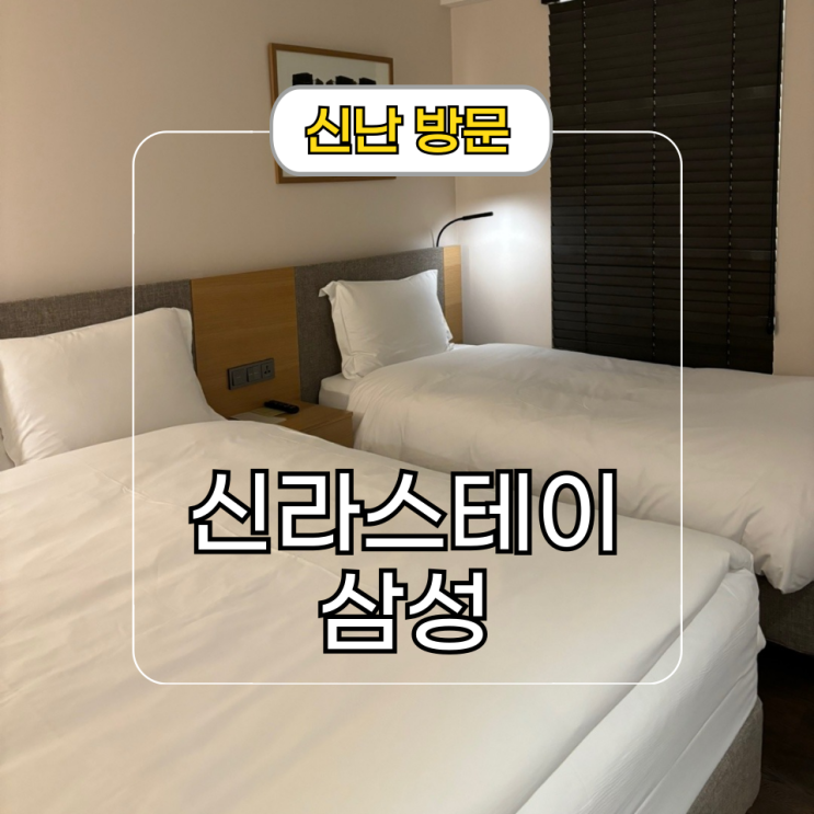  서울 가성비 호캉스 신라스테이 삼성 조식 석식 후기