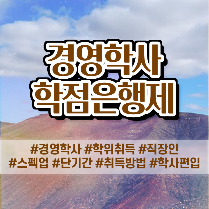  , 경영학 학위 고졸 비전공자도 빠르게 준비하는 팁