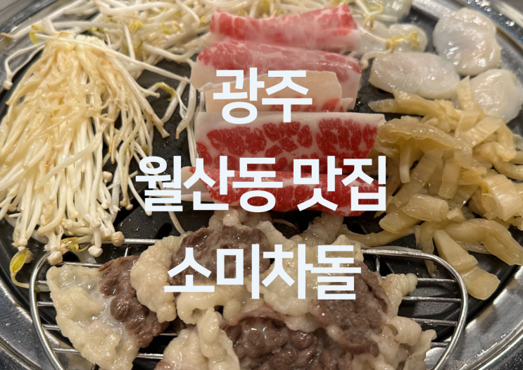  광주 월산동 맛집 - 차돌박이 돼지갈비 청국장 맛집 광주 서구 차돌맛집 "소미차돌"