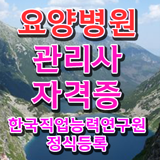  요양병원관리사 인강 , 요양병원관리사 자격증 취득했던 후기 정리해봤어요