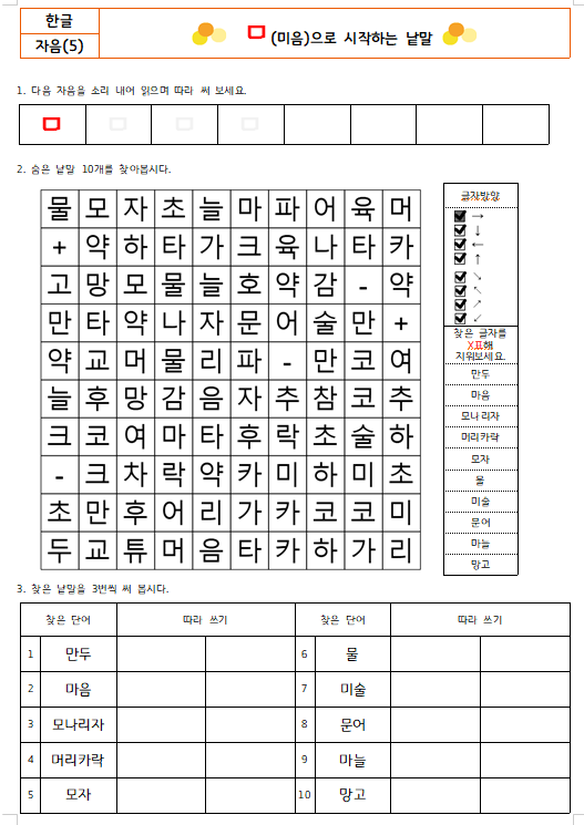 1학년 한글교육] 한글학습지(1)-자음편 (ㄱ,ㄴ,ㄷ,ㄹ,ㅁ으로 시작하는 낱말 학습지)(with 한글 워드서치-낱말 찾기 학습지 ...